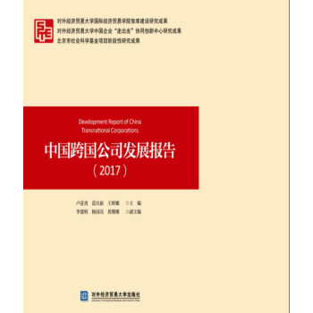 中國跨國公司發展報告(2017)