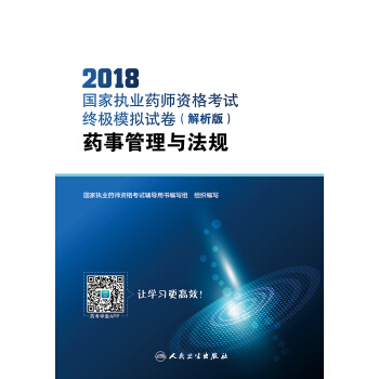 2018國傢執業藥師資格考試·終極模擬試捲(解析版)·藥事管理與法規(配增值)