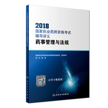 2018國傢執業藥師資格考試·輔導講義·藥事管理與法規(配增值)