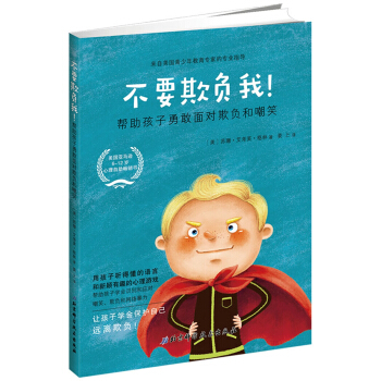 不要欺負我：幫助孩子勇敢麵對欺負和嘲笑 pdf epub mobi 電子書 下載