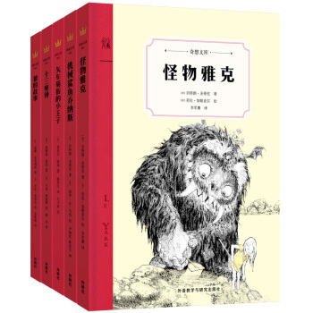 奇想文库·世界经典儿童文学第一辑（精装全五册） [6-12岁] pdf epub mobi 电子书 下载