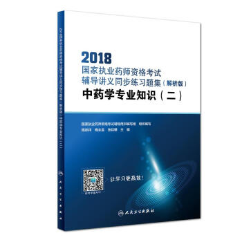 2018國傢執業藥師資格考試·輔導講義同步練習題集（解析版）·中藥學專業知識（二）（配增值） pdf epub mobi 電子書 下載