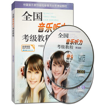 全国音乐听力考级教程第5级 附CD二张 pdf epub mobi 电子书 下载