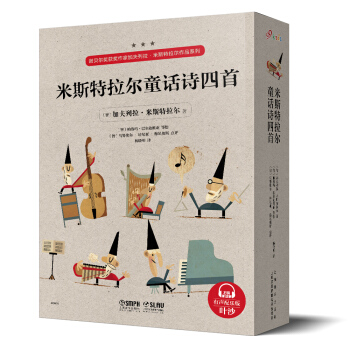 米斯特拉尔童话诗四首（全四册） pdf epub mobi 电子书 下载