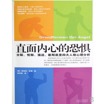 直面内心的恐惧：分裂、忧郁、强迫、歇斯底里四大人格心理分析 pdf epub mobi 电子书 下载