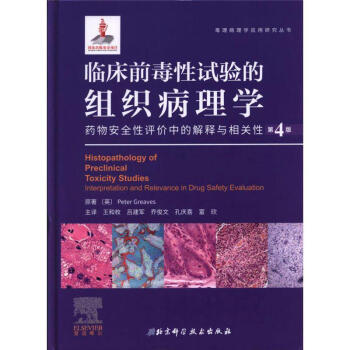 臨床前毒性試驗的組織病理學:藥物安全性評價中的解釋與相關性