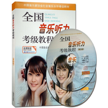 全国音乐听力考级教程第4级 附CD二张 pdf epub mobi 电子书 下载
