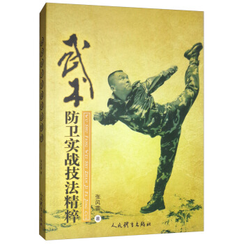 武术防卫实战技法精粹 pdf epub mobi 电子书 下载