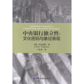 中央銀行獨立性:文化密碼與象徵錶現
