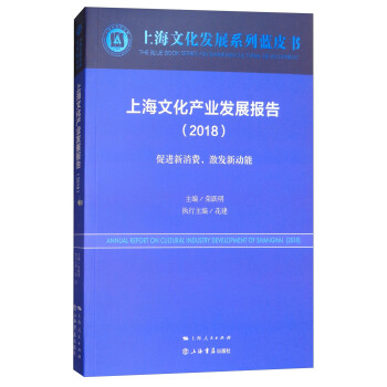 上海文化産業發展報告（2018） [Annual report on cultural industry development of Shanghai（2018）] pdf epub mobi 電子書 下載