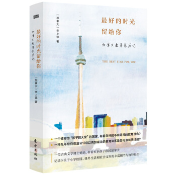 最好的时光留给你 : 加拿大教育亲历记