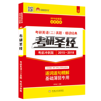 太陽城·2019考研英語 考研聖經·衝刺版（2015-2018）考研英語二真題逐句精解 pdf epub mobi 電子書 下載