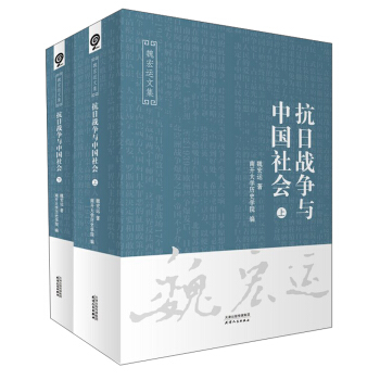 抗日戰爭與中國社會（套裝上下冊）/魏宏運文集 pdf epub mobi 電子書 下載