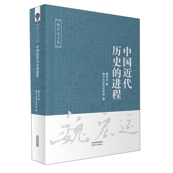 中國近代曆史的進程/魏宏運文集 pdf epub mobi 電子書 下載