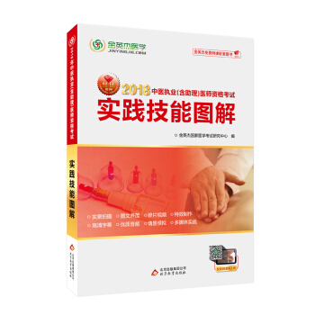 金英傑 2018年中醫執業(含助理)醫師資格考試實踐技能圖解