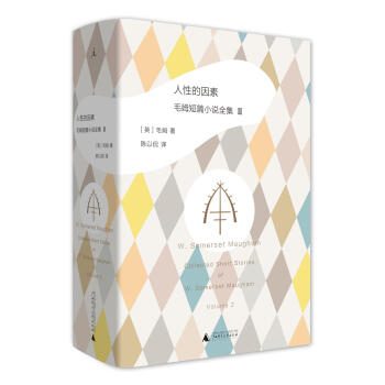 人性的因素: 毛姆短篇小说全集2 pdf epub mobi 电子书 下载