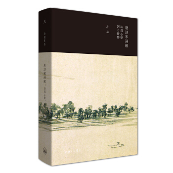 唐诗宋词解：诗为心声，词乃情物 pdf epub mobi 电子书 下载