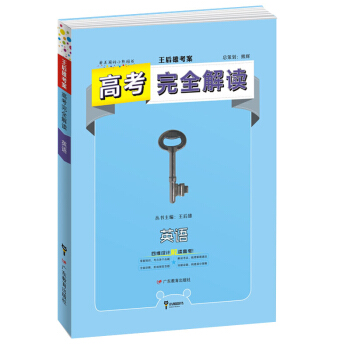 2019版高考完全解讀 英語 全解版 pdf epub mobi 電子書 下載