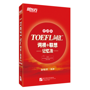 新東方 TOEFL詞匯詞根+聯想記憶法(便攜版) pdf epub mobi 電子書 下載