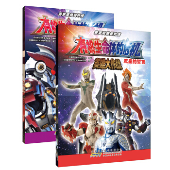赛罗奥特曼外传有机生命体的危机 英雄大作战：流星的誓言+钢铁的宇宙(套装共2册） [5-8岁] pdf epub mobi 电子书 下载