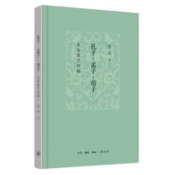 孔子、孟子、荀子：先秦儒學講稿 pdf epub mobi 電子書 下載