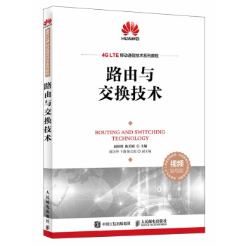 路由與交換技術 pdf epub mobi 電子書 下載