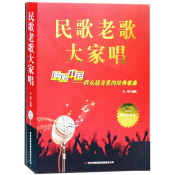 民歌老歌大家唱 群众喜爱的经典歌曲 音乐歌曲艺术 超值白金版大开本歌曲歌词简谱 pdf epub mobi 电子书 下载