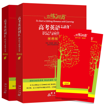 戀練有詞高考英語詞匯識記與應用大全便攜版(上下冊) pdf epub mobi 電子書 下載