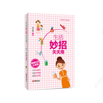 生活妙招天天用 pdf epub mobi 电子书 下载