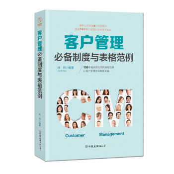 客户管理必备制度与表格范例：超过130幅高效实用的表格范例，让客户管理变得有规可循 pdf epub mobi 电子书 下载