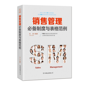 销售管理必备制度与表格范例：140余幅高效实用的表格范例，让销售管理变得有规可循 pdf epub mobi 电子书 下载