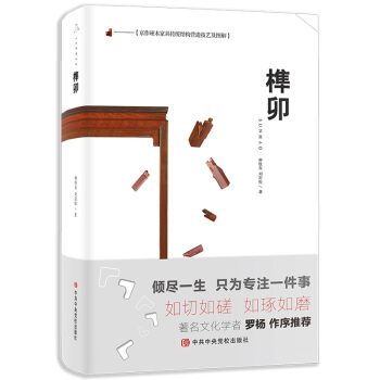 京作硬木家具传统结构营造技艺及图解：榫卯 pdf epub mobi 电子书 下载
