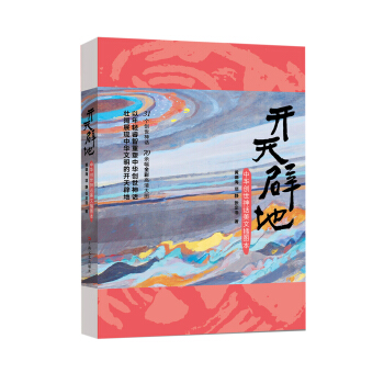 開天闢地--中華創世神話美文插圖本