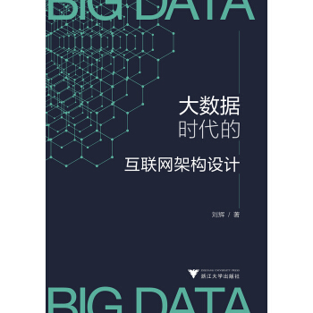 大數據時代的互聯網架構設計