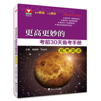 更高更妙的考前30天備考手冊(高考英語) pdf epub mobi 電子書 下載