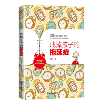 戒掉孩子的拖延癥：瞭解孩子拖延的真正原因，傢長纔能對癥下藥 pdf epub mobi 電子書 下載