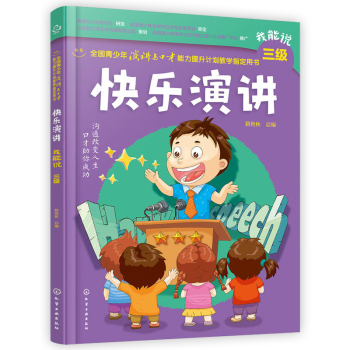 演講與口纔學生版訓練書籍快樂演講青少年演講書籍三級勵誌成功書籍人際交往溝通說話技巧提升讀物 pdf epub mobi 電子書 下載