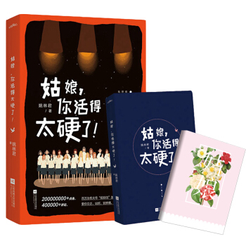 姑娘,你活得太硬瞭