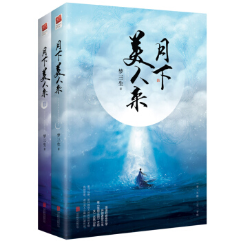 月下美人来（套装全二册） pdf epub mobi 电子书 下载