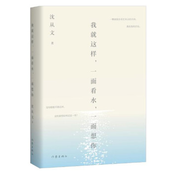 我就這樣，一麵看水，一麵想你 pdf epub mobi 電子書 下載
