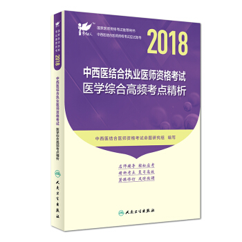 人衛版 考試達人·2018年國傢醫師資格考試推薦用書：中西醫結閤執業醫師資格考試·醫學綜閤高頻考點精析 pdf epub mobi 電子書 下載