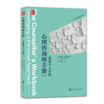 心理咨询师手册：发展个人方法（第二版） pdf epub mobi 电子书 下载