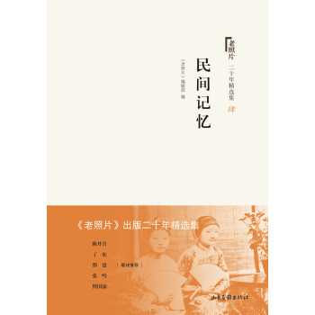 老照片 二十年精選本四:民間記憶