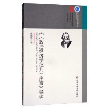 《<政治经济学批判>序言》导读 pdf epub mobi 电子书 下载
