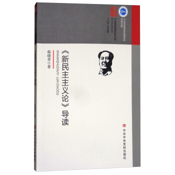 《新民主主义论》导读 pdf epub mobi 电子书 下载