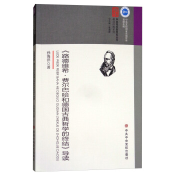 《路德维希﹒费尔巴哈和德国古典哲学的终结》导读 pdf epub mobi 电子书 下载