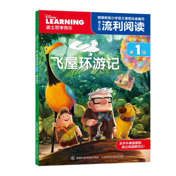 迪士尼流利閱讀第1級飛屋環遊記 [6-12歲] pdf epub mobi 電子書 下載