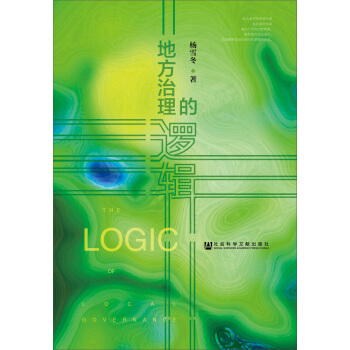 地方治理的逻辑 pdf epub mobi 电子书 下载