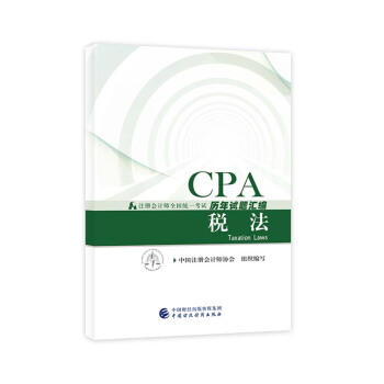 注册会计师2018教材辅导 2018年注册会计师全国统一考试历年试题汇编 税法 pdf epub mobi 电子书 下载