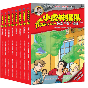 小虎神探隊（26-33）（套裝共8冊） [11-14歲] pdf epub mobi 電子書 下載